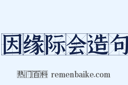 因缘际会造句是什么意思的图片